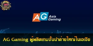 Ag gaming เปิดประสบการณ์สู่โลกของ คาสิโนออนไลน์ ทั่วเอเชีย